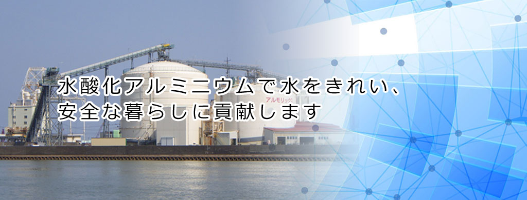 アルモリックス株式会社 水酸化アルミニウムで水をきれい、安全な暮らしに貢献します